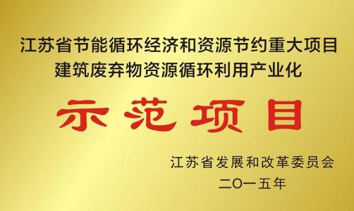 ?公司被評(píng)為江蘇省節(jié)能循環(huán)經(jīng)濟(jì)和資源節(jié)約重大項(xiàng)目