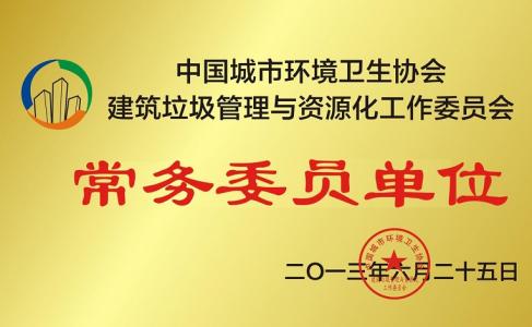 公司為中國(guó)城市環(huán)境衛(wèi)生協(xié)會(huì)常務(wù)委員單位