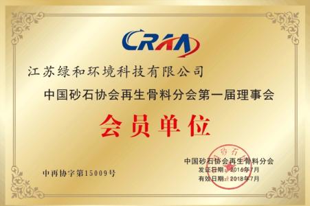 公司為中國(guó)砂石協(xié)會(huì)再生骨料分會(huì)第一屆理事會(huì)會(huì)員單位