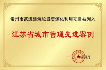 建筑垃圾資源化利用項(xiàng)目被列入江蘇省城市管理先進(jìn)案例