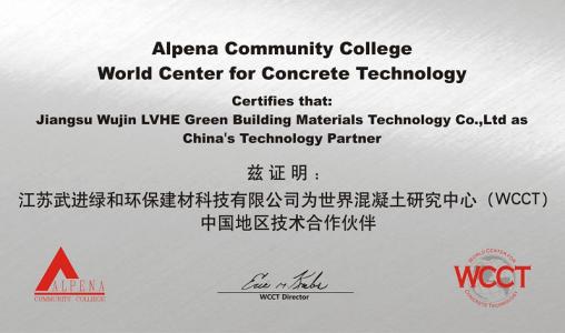 與世界混凝土研究中心（WCCT）建立良好的技術(shù)開(kāi)發(fā)合作關(guān)系